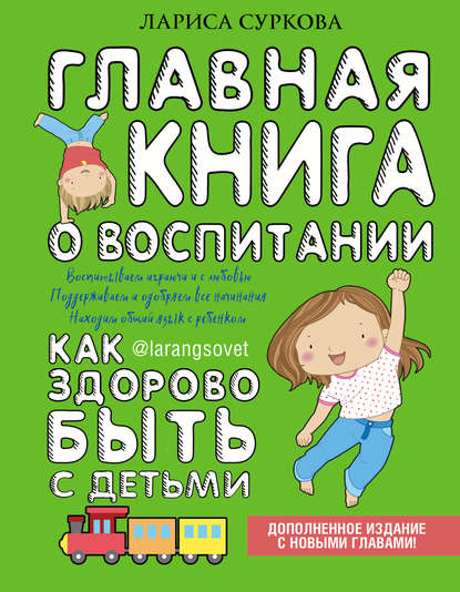 Главная книга о воспитании. Как здорово быть с дет_0.jpg